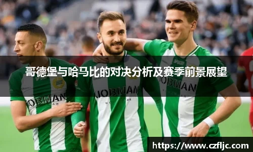 哥德堡与哈马比的对决分析及赛季前景展望