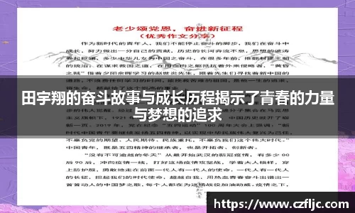 田宇翔的奋斗故事与成长历程揭示了青春的力量与梦想的追求