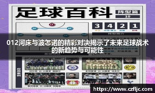 012河床与波怎诺的精彩对决揭示了未来足球战术的新趋势与可能性