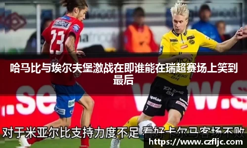 哈马比与埃尔夫堡激战在即谁能在瑞超赛场上笑到最后
