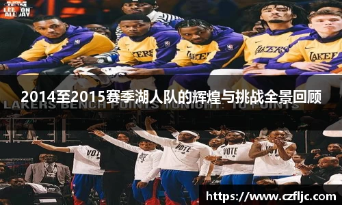 2014至2015赛季湖人队的辉煌与挑战全景回顾