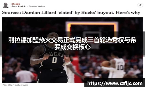 利拉德加盟热火交易正式完成三首轮选秀权与希罗成交换核心