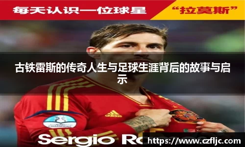 古铁雷斯的传奇人生与足球生涯背后的故事与启示