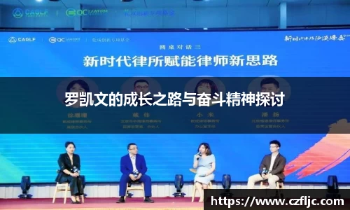 罗凯文的成长之路与奋斗精神探讨