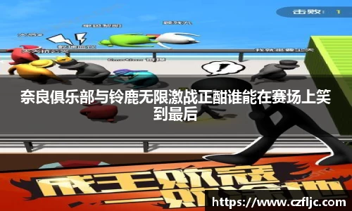 奈良俱乐部与铃鹿无限激战正酣谁能在赛场上笑到最后