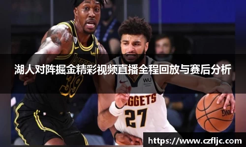 湖人对阵掘金精彩视频直播全程回放与赛后分析