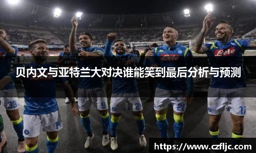 贝内文与亚特兰大对决谁能笑到最后分析与预测