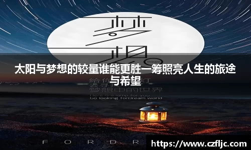太阳与梦想的较量谁能更胜一筹照亮人生的旅途与希望