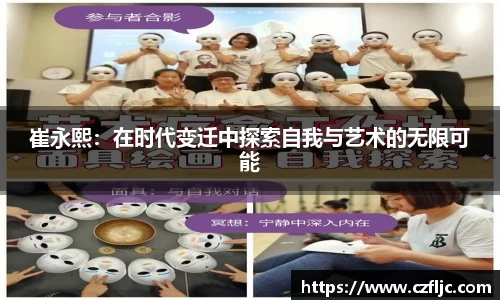崔永熙：在时代变迁中探索自我与艺术的无限可能