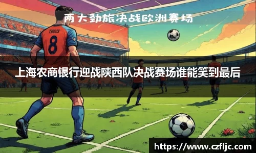 上海农商银行迎战陕西队决战赛场谁能笑到最后