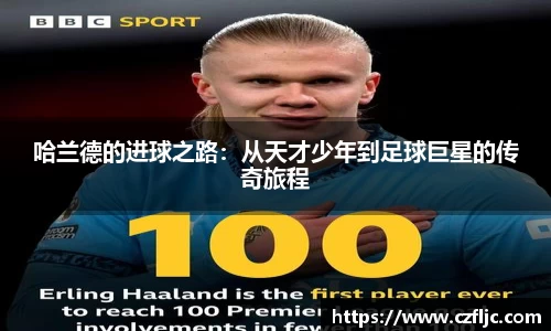 哈兰德的进球之路：从天才少年到足球巨星的传奇旅程