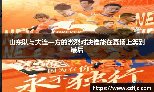 山东队与大连一方的激烈对决谁能在赛场上笑到最后