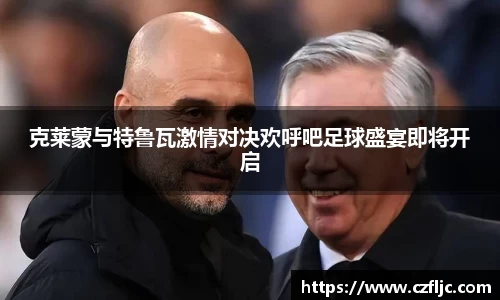 克莱蒙与特鲁瓦激情对决欢呼吧足球盛宴即将开启