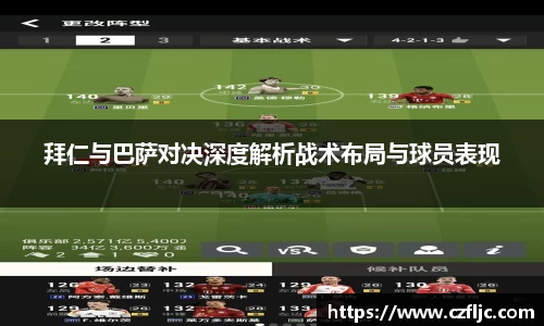 拜仁与巴萨对决深度解析战术布局与球员表现