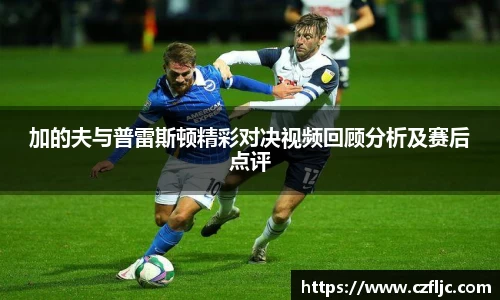 加的夫与普雷斯顿精彩对决视频回顾分析及赛后点评