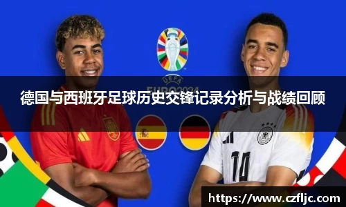 德国与西班牙足球历史交锋记录分析与战绩回顾
