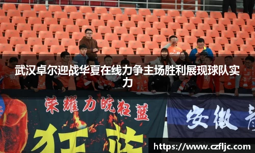 武汉卓尔迎战华夏在线力争主场胜利展现球队实力