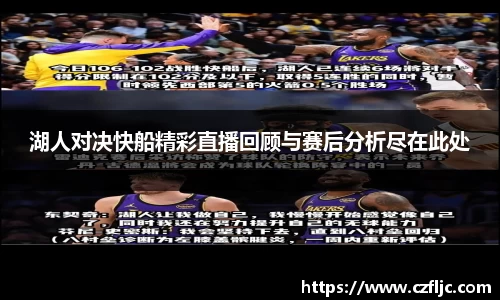 湖人对决快船精彩直播回顾与赛后分析尽在此处