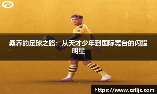 桑乔的足球之路：从天才少年到国际舞台的闪耀明星