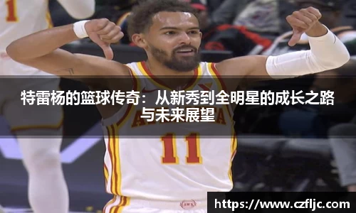 特雷杨的篮球传奇：从新秀到全明星的成长之路与未来展望