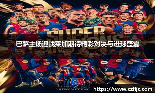 巴萨主场迎战莱加期待精彩对决与进球盛宴