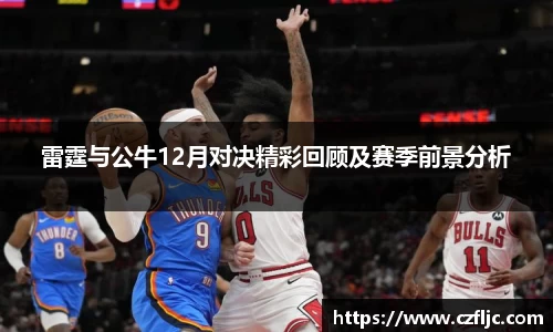 雷霆与公牛12月对决精彩回顾及赛季前景分析