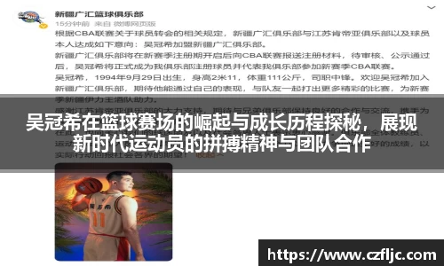 吴冠希在篮球赛场的崛起与成长历程探秘，展现新时代运动员的拼搏精神与团队合作