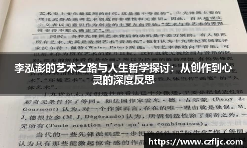 李泓澎的艺术之路与人生哲学探讨：从创作到心灵的深度反思
