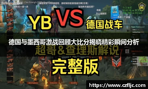 德国与墨西哥激战回顾大比分揭晓精彩瞬间分析