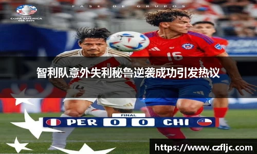 智利队意外失利秘鲁逆袭成功引发热议