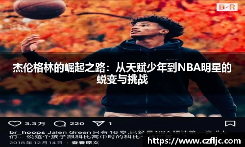杰伦格林的崛起之路：从天赋少年到NBA明星的蜕变与挑战